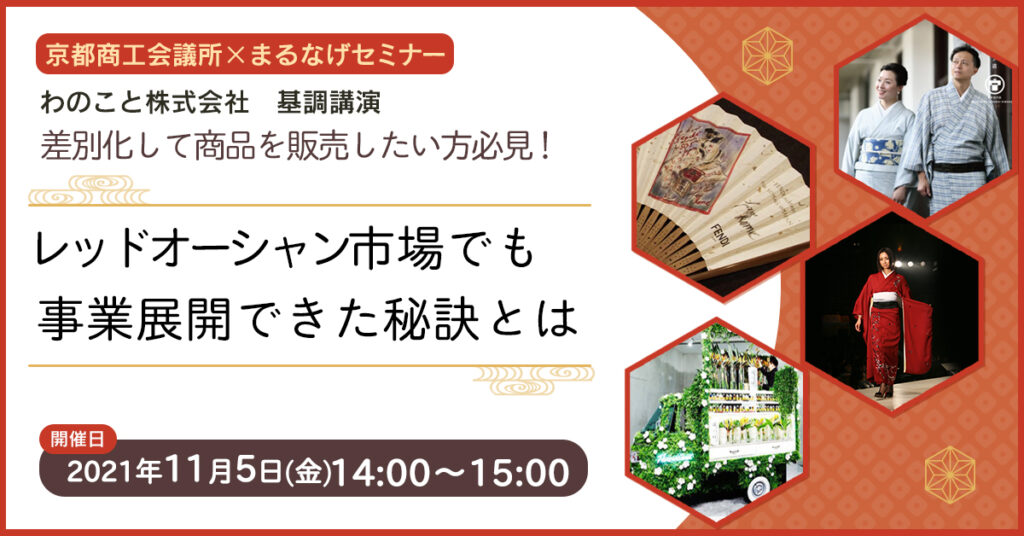 【11月5日(金)14時】差別化して商品を販売したい方必見！レッドオーシャン市場でも事業展開できた秘訣とは